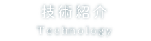 技術紹介 Technology