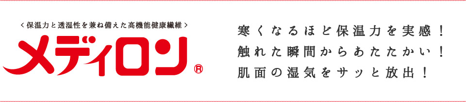 メディロン 寒くなるほど保温力を実感！触れた瞬間からあたたかい！肌面の湿気をサッと放出！